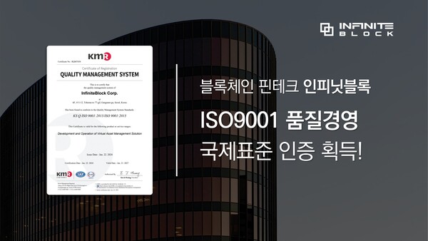 인피닛블록, 토토 메이저 사이트 국제표준인증 ISO9001 획득