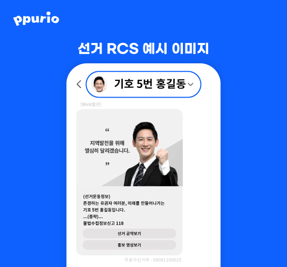 뿌리오, 후보자 얼굴과 이름으로 문자 발송 가능한 '선거 RCS' 출시 뿌리오, 후보자 얼굴과 이름으로 문자 발송 가능한 '선거 Rcs' 출시