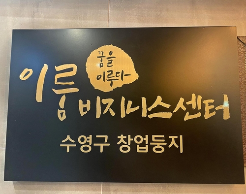 수영구, 청년온라인카지노 5개 청년기업 새 둥지 틀다