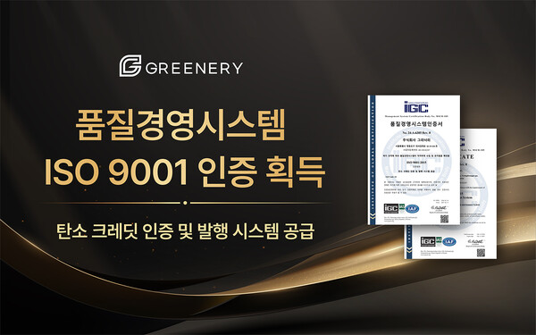 그리너리, 탄소 크레딧 발행 시스템의 국제표준인증 ISO 9001 획득