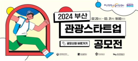 메이저 사이트, '2024년 부산관광스타트업 공모전' 개최
