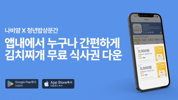 '청년밥상문간' 청년대상 김치찌개 식사 나눔권, '나비얌'에서 다운로드 가능
