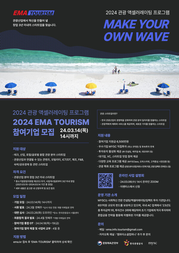 MYSC(엠와이소셜컴퍼니) 2024년 관광 액셀러레이팅 프로그램 참여 스타트업 모집