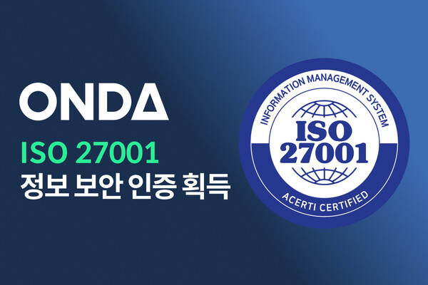 온다, ISO 27001 인증 획득... 정보 보안 국제 인증