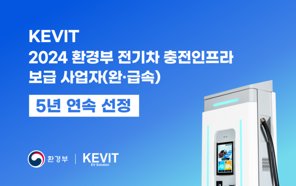 KEVIT, 5년 연속 환경부 전기차 완·급속 충전 인프라 사업자 선정