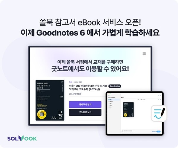 북아이피스, 글로벌 1위 필기 앱 ‘굿노트’에서 학습 가능한 eBook 서비스 론칭