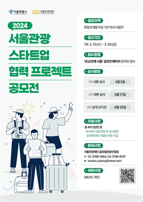 2024 서울 관광스타트업 협력프로젝트 공모전 포스터