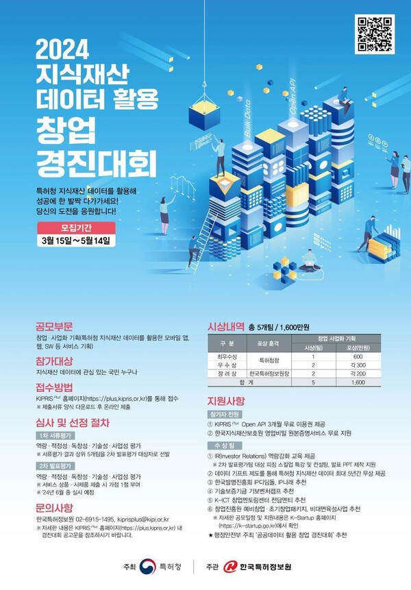 2024 지식재산 데이터 활용 창업경진대회 포스터