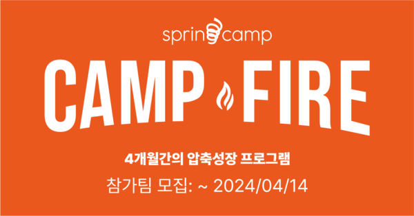 스프링캠프, 액셀러레이팅 프로그램 토토 메이저 사이트 시즌8 모집 시작, 4/14까지 참가팀 모집