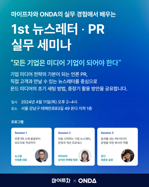 온다-마이프차, ‘뉴스레터·PR 실무 세미나’ 개최