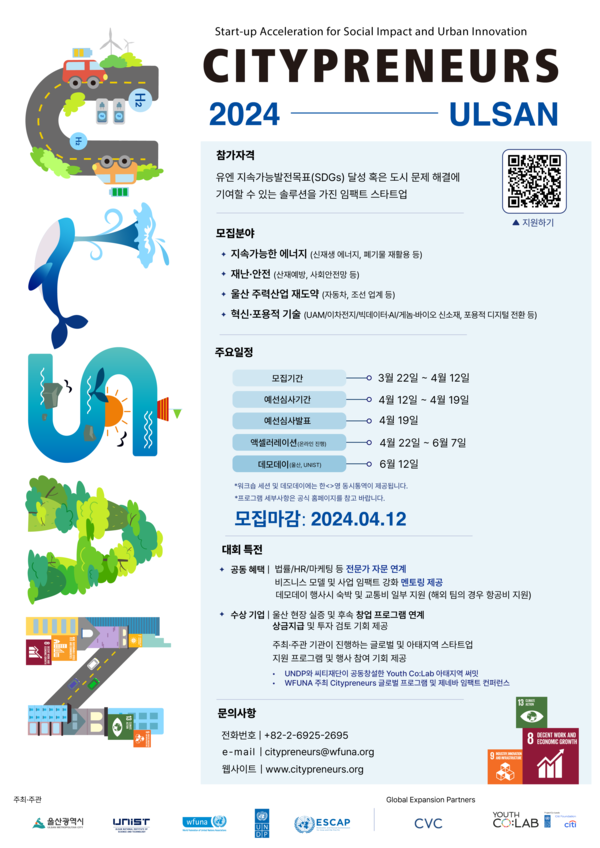 UN-울산시 공동주최 ‘Citypreneurs Ulsan 2024’ 창업경진대회 참가자 모집