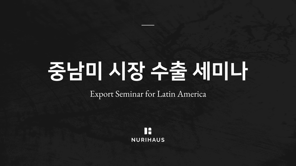누리하우스, 한국 뷰티 브랜드를 위한 중남미 시장 전략 세미나 개최
