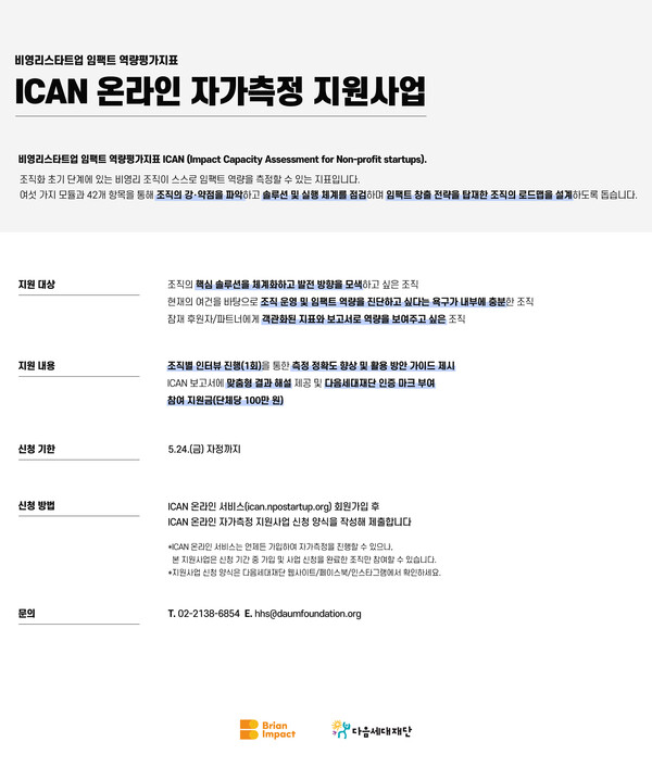 다음세대재단, 비영리메이저 놀이터 순위트 임팩트 평가 온라인 서비스 출시