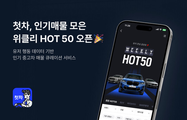 메이저 놀이터 플랫폼 첫차, 유저 행동 데이터 기반 큐레이션 서비스 ‘위클리 HOT 50’ 오픈