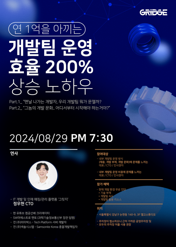 IT 슬롯사이트 추천 서비스 그릿지, '개발팀 운영 효율 200% 상승 노하우' 무료 세미나 개최