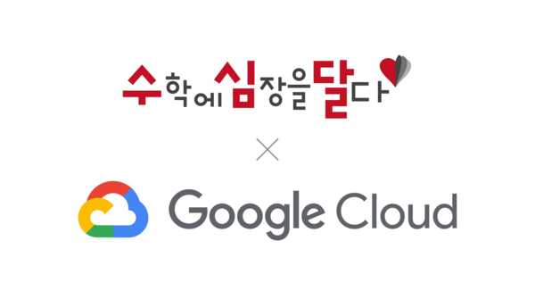 중등 수학 메이저카지노사이트 학습 솔루션 '수심달RED' 수학에심장을달다, GCP 프로그램 선정