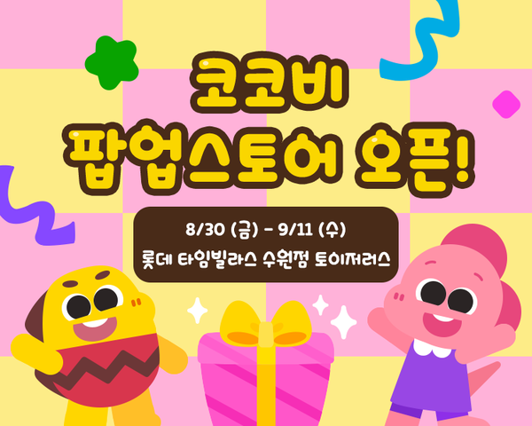 코코비, 팝업바카라 메이저 타임빌라스 수원점 토이저러스 오픈