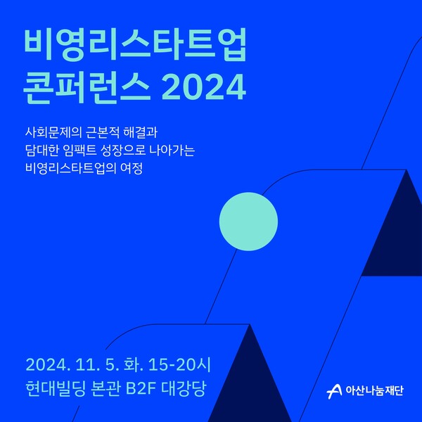 2024 비영리라이트닝 바카라 사이트 콘퍼런스 포스터 (사진=아산나눔재단)