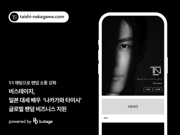 메이저 놀이터 순위,일본 대세 배우‘나카가와 타이시’글로벌 팬덤 비즈니스 지원 “日배우도1:1채팅으로 팬덤 소통 강화”