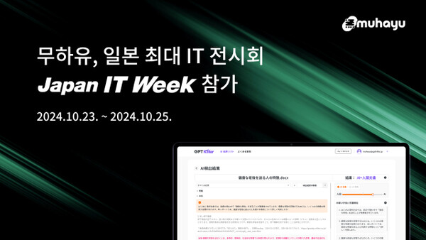 무하유, 메이저 놀이터 최대 IT 전시회 'Japan IT Week' 참가... "카피킬러·GPT킬러의 일본어 버전 시연"