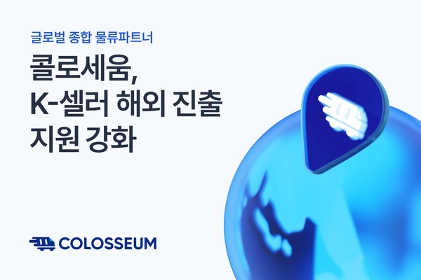 슬롯 머신 물류 파트너 콜로세움, K-셀러 해외 진출 지원 강화