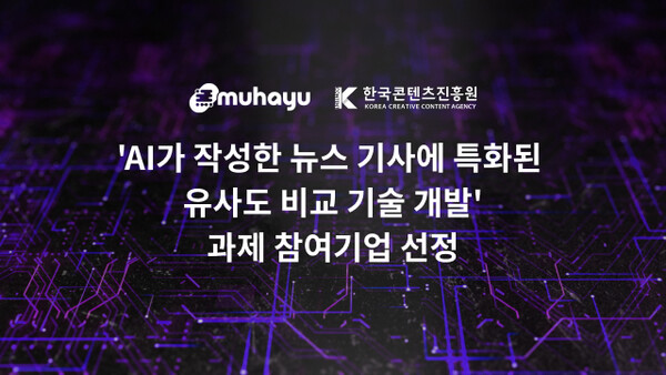 무하유, 'AI가 작성한 뉴스 기사에 특화된 유사도 비교 기술 개발' 과제 참여기업 선정