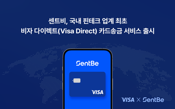 센트비, 국내 핀테크 업계 최초 ‘비자 다이렉트(Visa Direct) 카드바카라 드래곤 서비스’ 출시