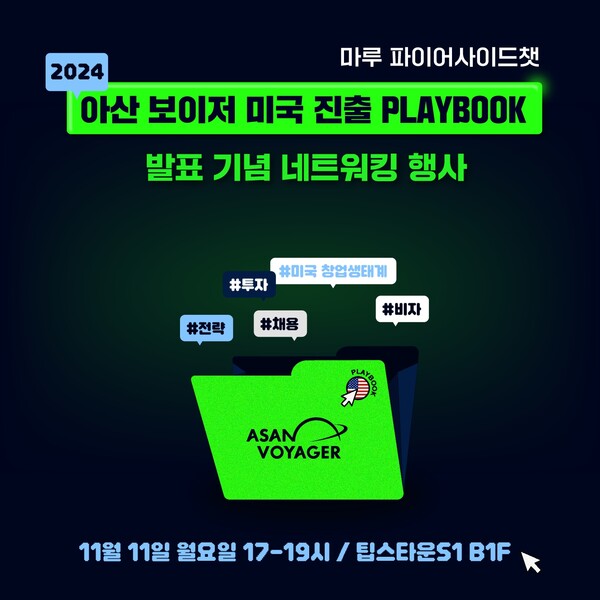 아산 보이저 슬롯사이트사이트 진출 플레이북 발표 기념 행사 포스터