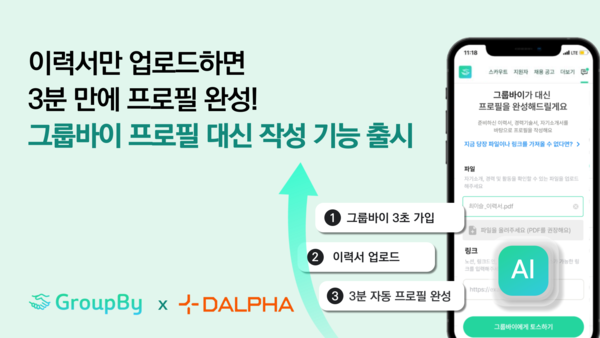 "그룹바이에게 이력서 토스하세요!" 3분 만에 메이저 놀이터 대신 작성 AI 자동화 기능 출시