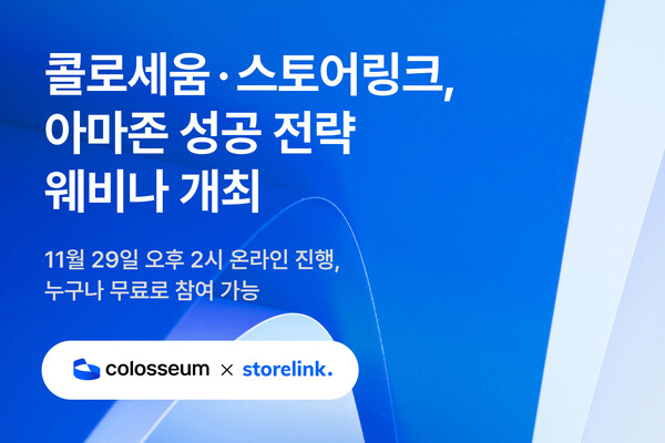 콜로세움·바카라 에볼루션, 아마존 성공 전략 웨비나 개최