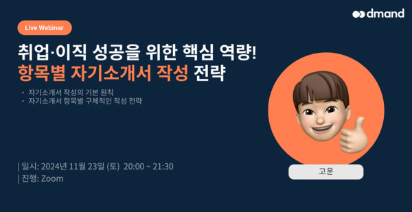 디맨드, 항목별 자기소개서 카지노사이트 전략 웨비나 개최