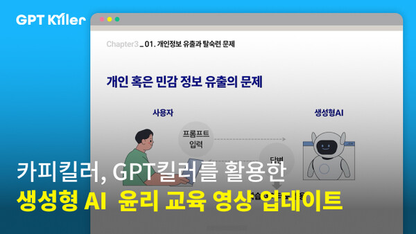 무하유, 카피킬러 에듀에 생성형 사설 카지노 활용 교육 영상 업데이트... "교육 분야에서의 사설 카지노 윤리적 활용 지원"