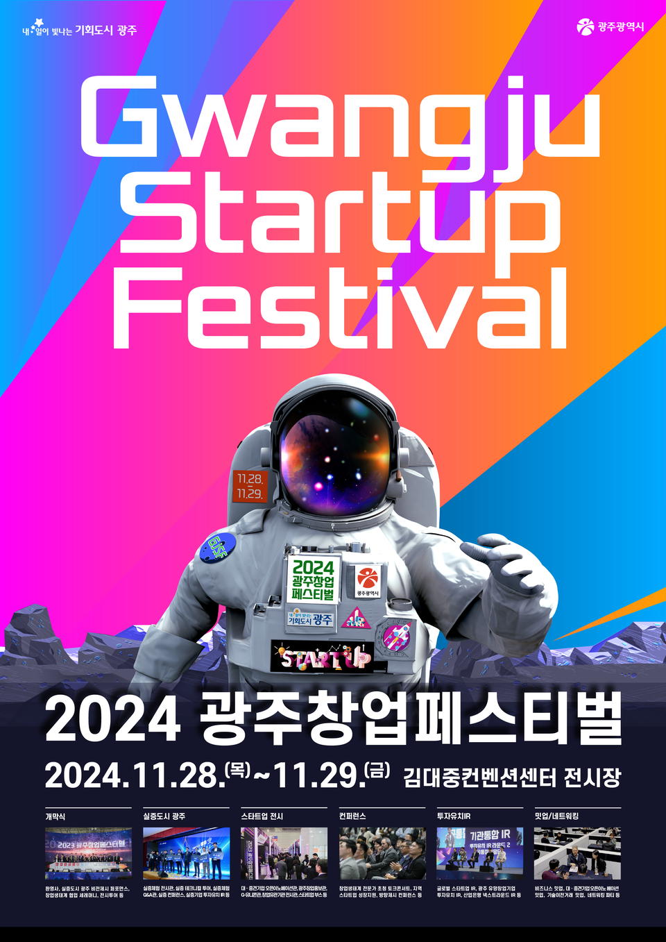 광주광역시, 28∼29일 창업페스티벌 개최…스타트업 판을 깔다