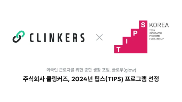 외국인 근로자를 위한 종합 포털 메이저 사이트 순위, 2024년 팁스(TIPS) 프로그램 선정