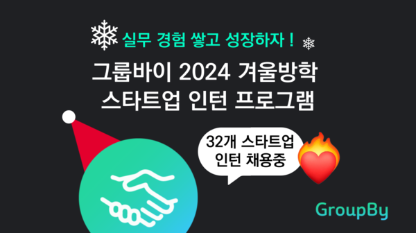 그룹바이 2024 겨울 슬롯사이트 업 인턴 프로그램 진행