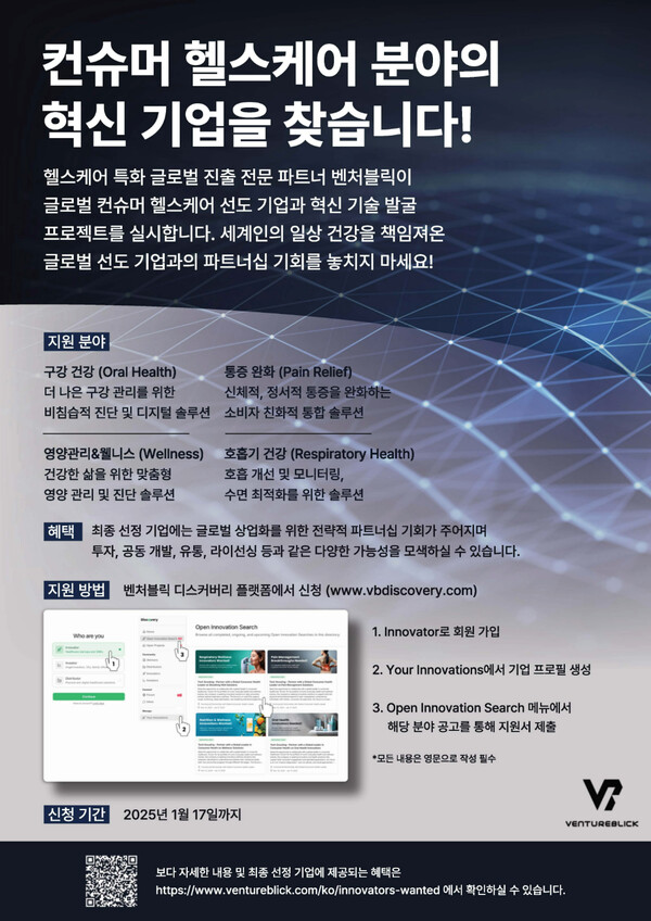 벤처블릭 온라인카지노 컨슈머 헬스케어 오픈 이노베이션 챌린지 포스터