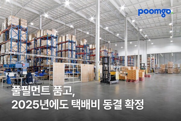 풀필먼트 메이저 놀이터 순위, 3년 연속 택배비 동결…”2025년에도 택배비 인상 없다”