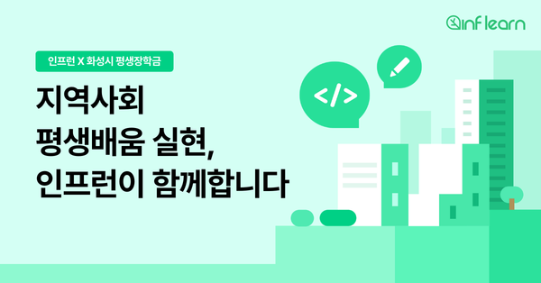 IT 교육 플랫폼 인프런, 메이저카지노사이트 평생학습 지원