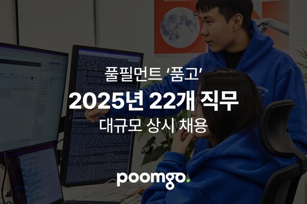 풀필먼트 품고 운영사 메이저카지노사이트, 2025년 대규모 채용 실시… 국내외 비즈니스 성장가속화 목표