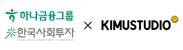 키뮤스튜디오, 하나금융그룹, 한국사회바카라 게임 기업로고