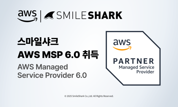 스마일샤크, 강화된 AWS MSP 6.0 인증 획득… 클라우드 관리 역량 입증