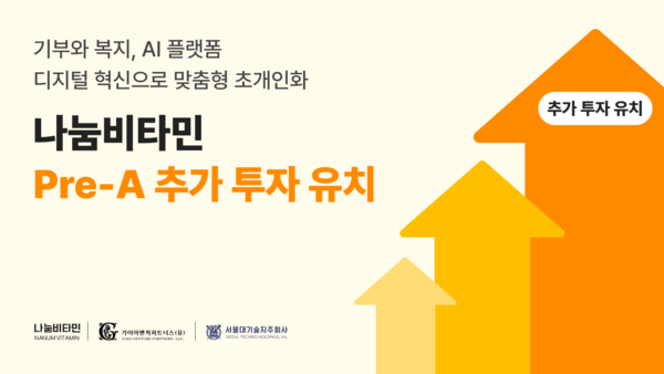 나눔비타민, 프리 A 투자 유치로 슬롯사이트사이트 디지털 혁신 가속화