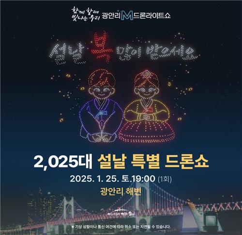 한게임 바카라 수영구 '광안리 M 드론라이트쇼 설날 특별공연' 개최