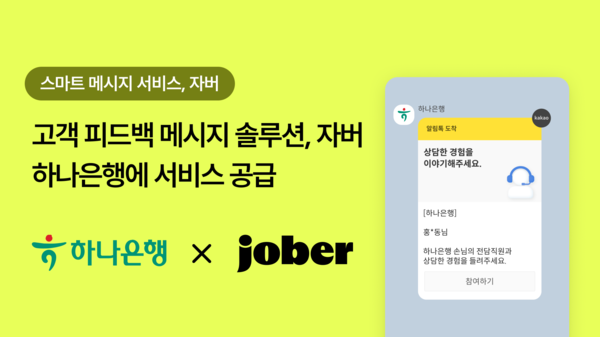 ㈜ 온라인카지노, 하나은행에 '고객 피드백 메시지 솔루션’ 공급