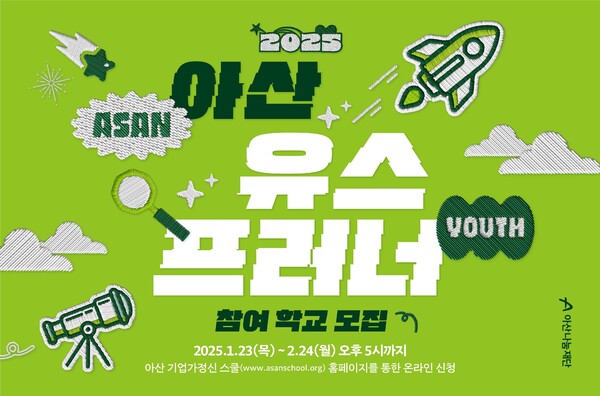 아산나눔재단, ‘아산 유스프러너’ 2025년도 참여 파라오 슬롯 모집