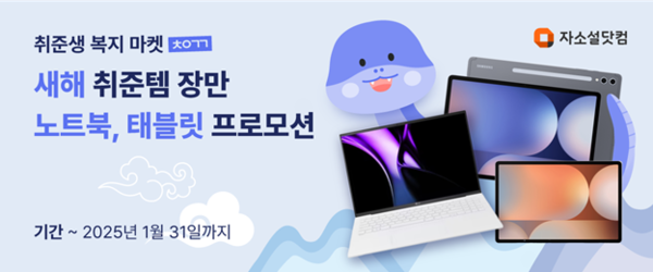슬롯사이트 업카지노, ‘취준생 복지 마켓’ 새해 취준템 장만 프로모션 진행