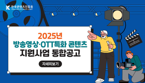 '국내 제작사-창작자-토종 OTT 동반성장 견인’ 콘진원, 2025년 방송영상 및 OTT특화 콘텐츠 사설 바카라에 577억 투입