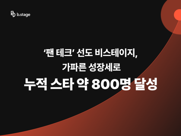 ‘팬 테크’ 선도 바카라 찍어먹기 배팅, 가파른 성장세로 누적 스타 약 800명 달성