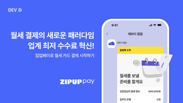 핀테크 ‘집업페이’로 바카라보라 카드결제... 데브디, 월세 납부 패러다임 바꾼다