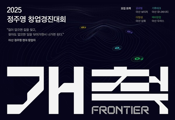 아산나눔재단, 2025 정주영 바카라 노하우 디시 참가 스타트업 모집